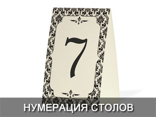Нумерация столов Днепропетровск