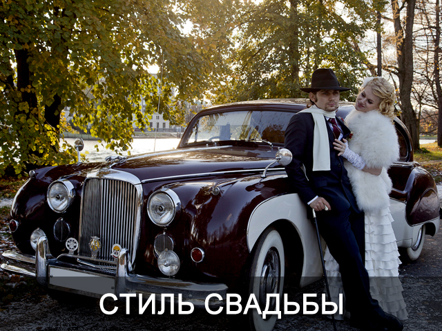 Стилистика свадьбы Днепропетровск